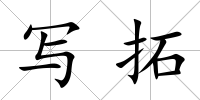 寫拓