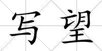 寫望