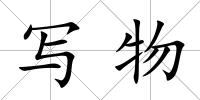 寫(xiě)物