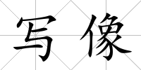 寫像