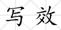 寫效