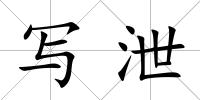 寫泄