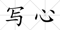 寫心