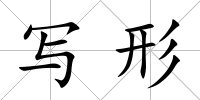 寫形