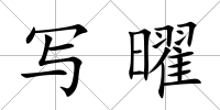 寫曜