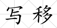 寫移