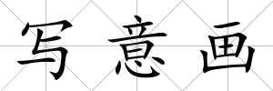 寫意畫