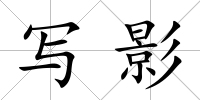 寫影