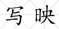 寫映