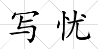 寫憂