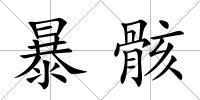 暴骸