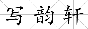 寫韻軒