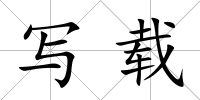 寫載