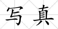寫真