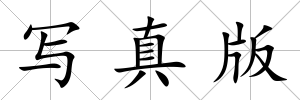 寫真版