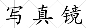 寫真鏡