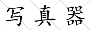 寫真器