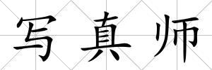 寫真師