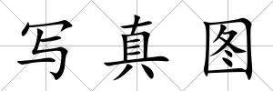 寫真圖