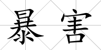暴害