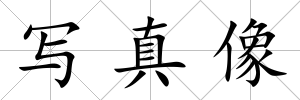 寫真像