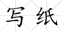 寫紙