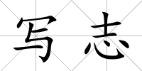寫志