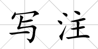 寫注