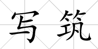 寫筑