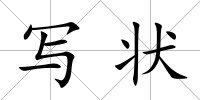 寫狀