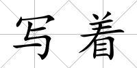 寫著