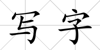 寫字