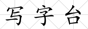 寫字臺