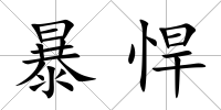 暴悍