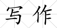 寫作