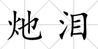 灺淚