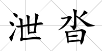 泄沓