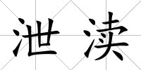 泄瀆
