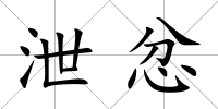 泄忿