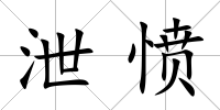 泄憤