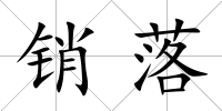 銷落