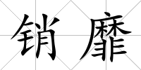 銷靡