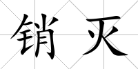 銷滅