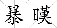 暴暵