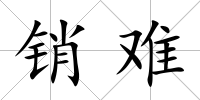 銷難