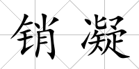 銷凝