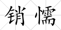 銷懦