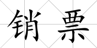銷票
