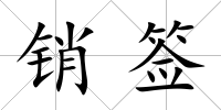 銷簽