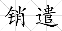 銷遣